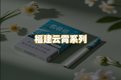 福建云霄系列