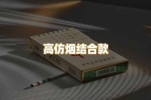 高仿烟结合款